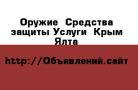 Оружие. Средства защиты Услуги. Крым,Ялта